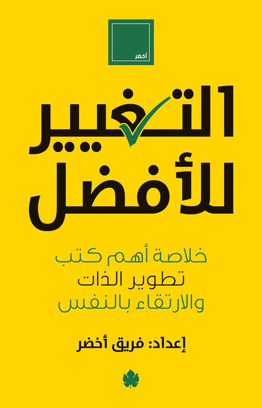 التغيير للأفضل : خلاصة أهم كتب تطوير الذات والارتقاء بالنفس تنمية بشرية فريق أخضر