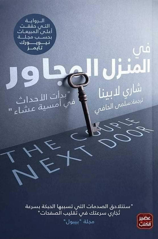 في المنزل المجاور كتب الأدب العالمي شاري لابينا