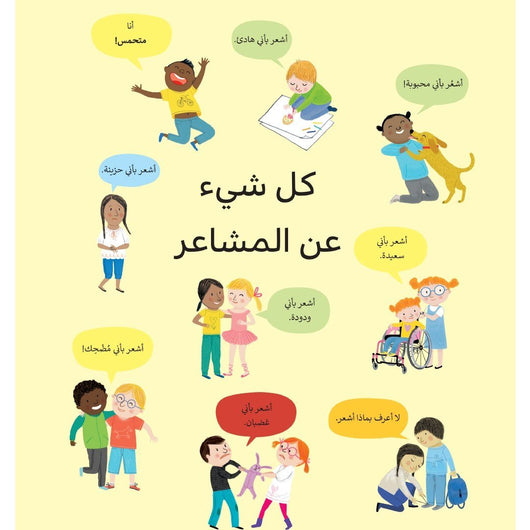 كل شيء عن المشاعر كتب أطفال فيليسيتي بروكس وفرانكي آلان