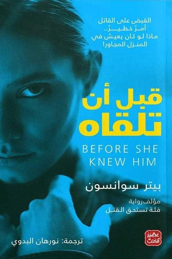 قبل أن تلقاه كتب الأدب العالمي بيتر سوانسون