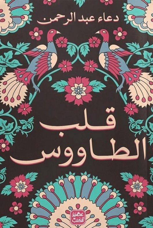 قلب الطاووس كتب الأدب العربي دعاء عبد الرحمن