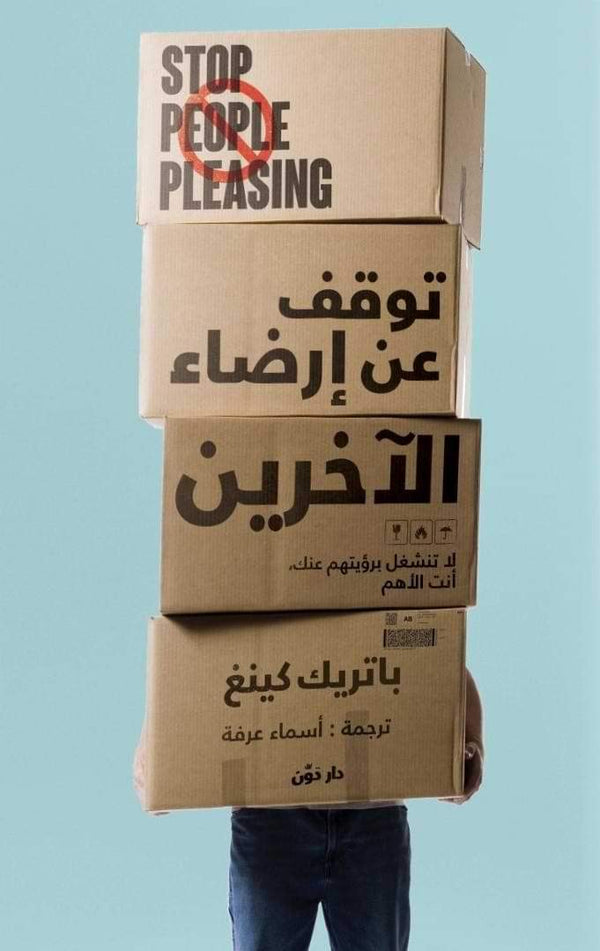 توقف عن إرضاء الآخرين تنمية بشرية باتريك كينغ