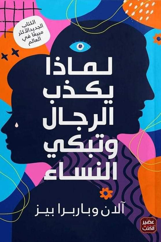 لماذا يكذب الرجال وتبكي النساء تنمية بشرية آلان و باربرا بييز