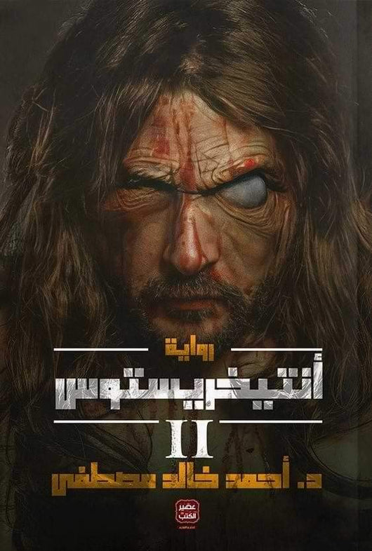 أنتيخريستوس 2 كتب الأدب العربي أحمد خالد مصطفى