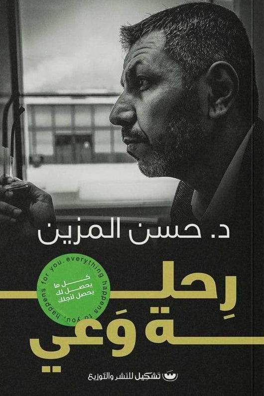 رحلة وعي تنمية بشرية حسن المزين