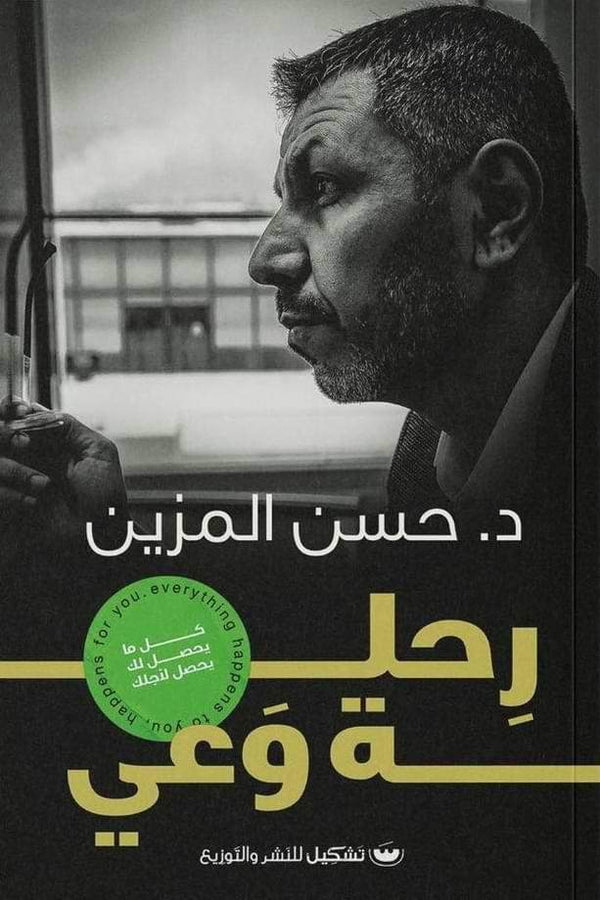 رحلة وعي تنمية بشرية حسن المزين
