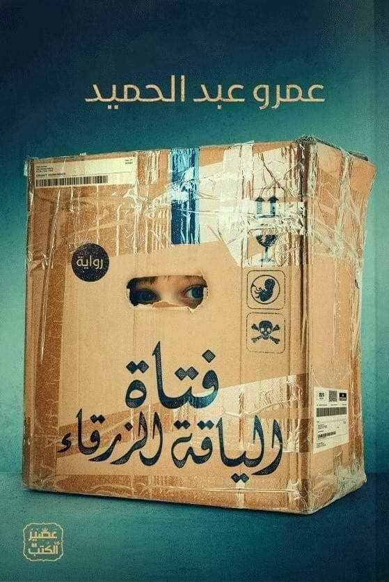 فتاة الياقة الزرقاء كتب الأدب العربي عمرو عبد الحميد