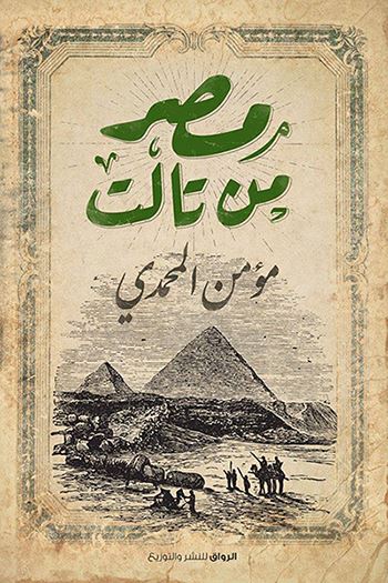 مصر من تالت كتب الأدب العربي مؤمن المحمدي 