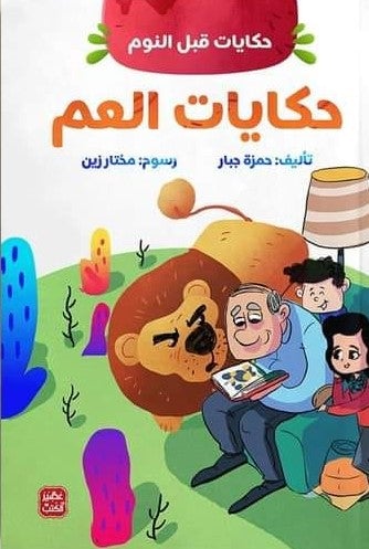 حكايات العم : حكايات قبل النوم كتب أطفال حمزة جبار