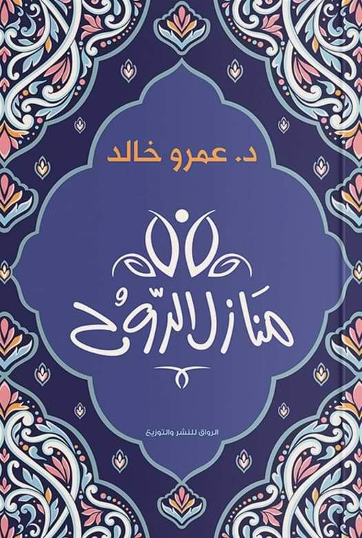 منازل الروح كتب إسلامية عمرو خالد