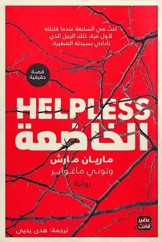 الخاضعة كتب الأدب العالمي ماريان مارش