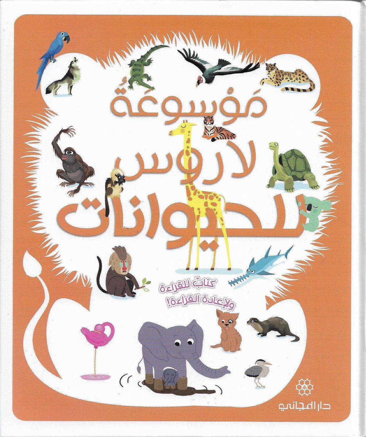 موسوعة لاروس : للحيوانات كتب أطفال دار المجاني
