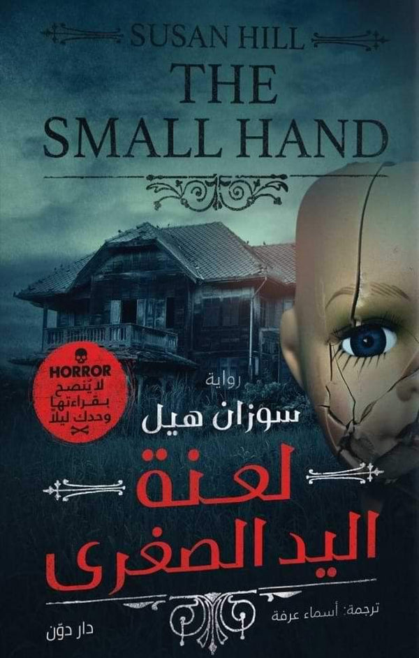 لعنة اليد الصغرى كتب الأدب العالمي سوزان هيل