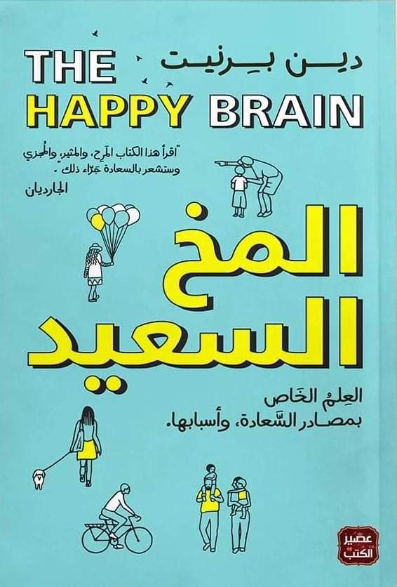 المخ السعيد : العلم الخاص بمصادر السعادة وأسبابها علوم وطبيعة دين برنيت