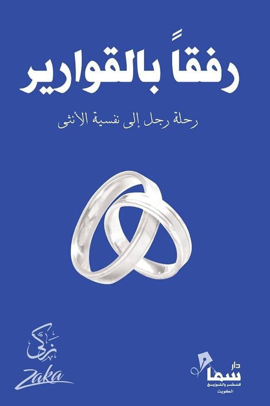 رفقا بالقوارير رحلة رجل إلى نفسية الأنثى تنمية بشرية زكي