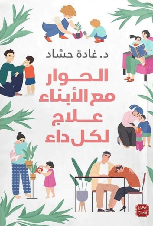 الحوار مع الأبناء علاج لكل داء تنمية بشرية غادة حشاد 