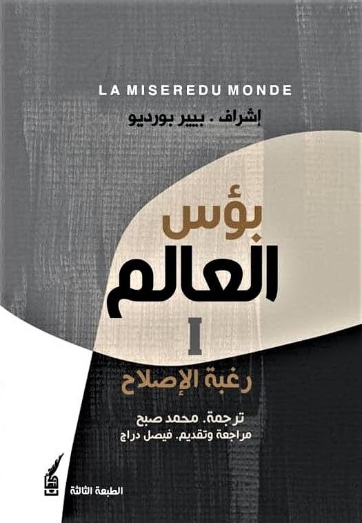 بؤس العالم : الرغبة في الإصلاح - نهاية عالم - منبوذو العالم علوم وطبيعة بيير بوردو