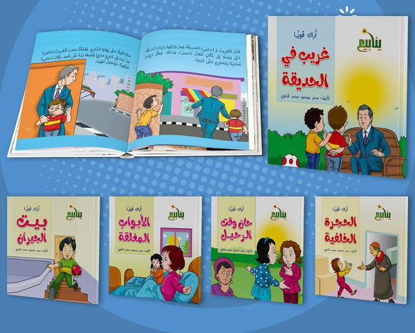 سلسلة أراك قويا كتب أطفال سمر محمود محمد قناوي
