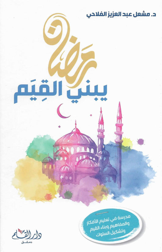 رمضان يبني القيم كتب إسلامية مشعل الفلاحي