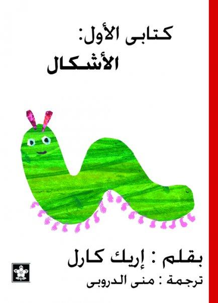 سلسلة كتابي الأول : الأشكال كتب أطفال إريك كارل