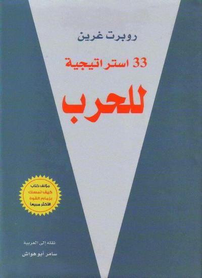 33 استراتيجية للحرب تنمية بشرية روبرت غرين