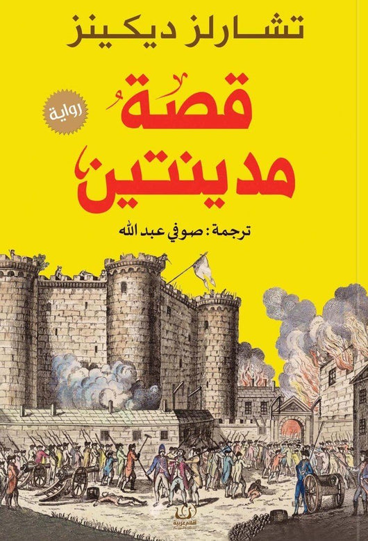 قصة مدينتين كتب الأدب العالمي تشارلز ديكنز