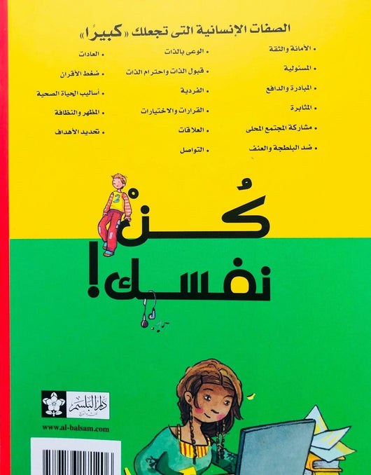 كن نفسك : الصفات الإنسانية التي تجعلك كبيرا كتب أطفال جنيفر مور - مايينوس
