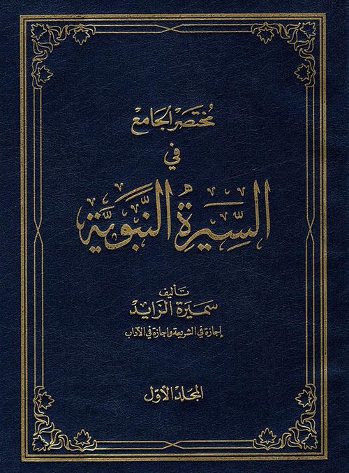 مختصر الجامع في السيرة النبوية: سميرة الزايد كتب إسلامية سميرة الزايد