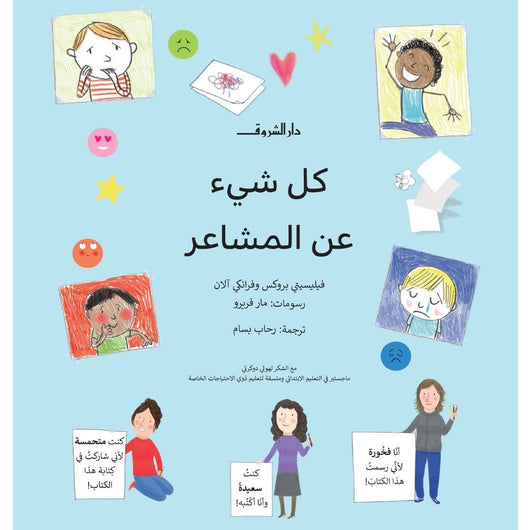 كل شيء عن المشاعر كتب أطفال فيليسيتي بروكس وفرانكي آلان