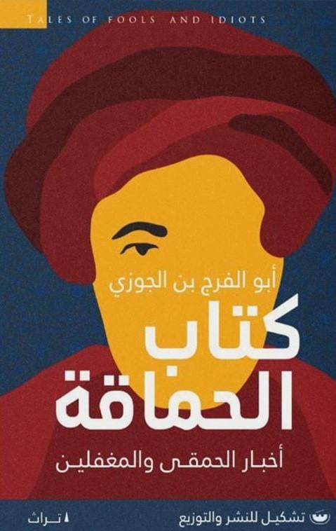 كتاب الحماقة : أخبار الحمقى والمغفلين كتب الأدب العربي ابي الفرج عبدالرحمن بن الجوزي