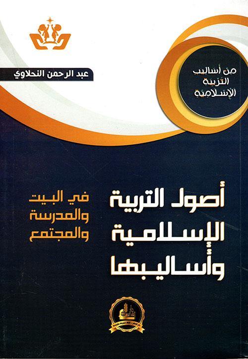 أصول التربية الإسلامية وأساليبها تنمية بشرية عبد الرحمن النحلاوي