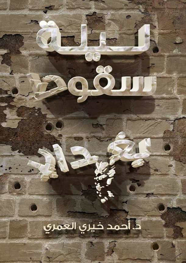 ليلة سقوط بغداد