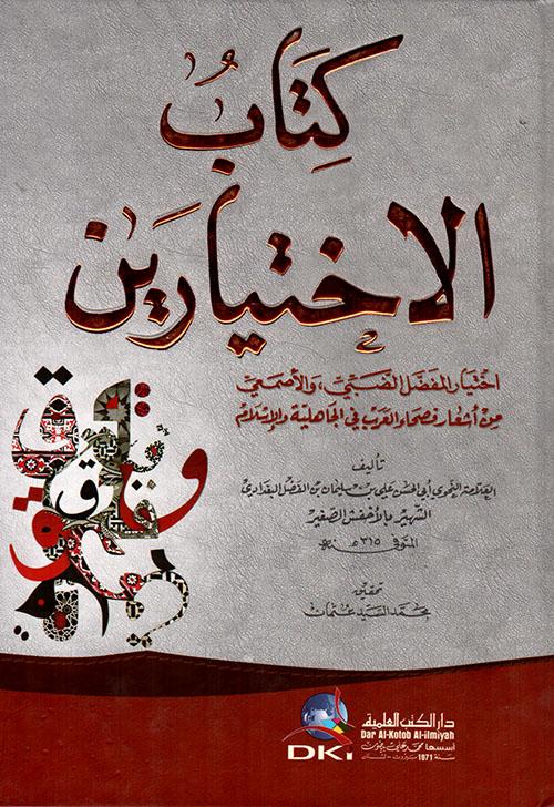 كتاب الاختيارين : اختيار المفضل الضبي والأصمعي من أشعار فصحاء العرب في الجاهلية والإسلام كتب الأدب العربي أبي الحسن علي بن سليمان بن الفضل البغدادي