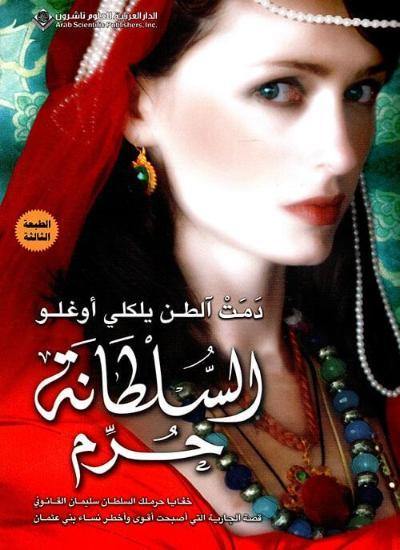 السلطانة حرم كتب الأدب العالمي دمت آلطن يلكلي أوغلو