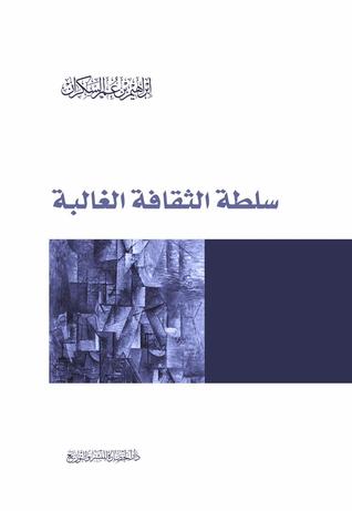 سلطة الثقافة الغالبة كتب الأدب العربي إبراهيم عمر السكران