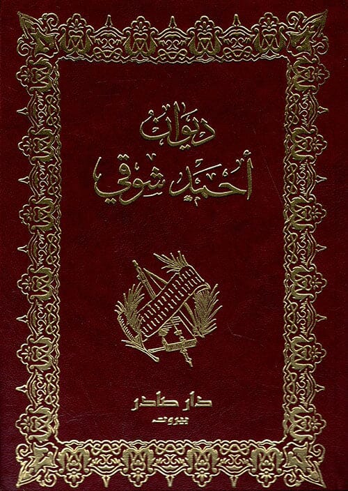 ديوان أحمد شوقي 1/2 كتب الأدب العربي أحمد شوقي 