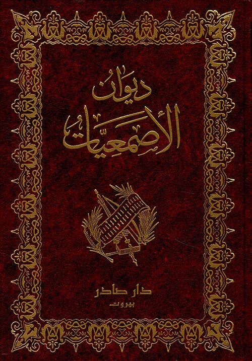 ديوان الأصمعيات كتب الأدب العربي أبي سعيد عبد الملك بن قريب 