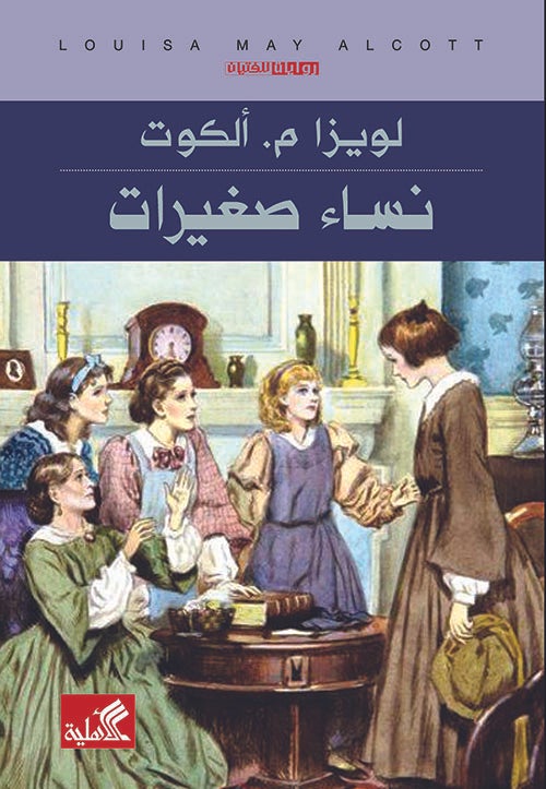 نساء صغيرات : عربي - إنكليزي كتب و روايات ثنائية اللغة لويزا ماي ألكوت