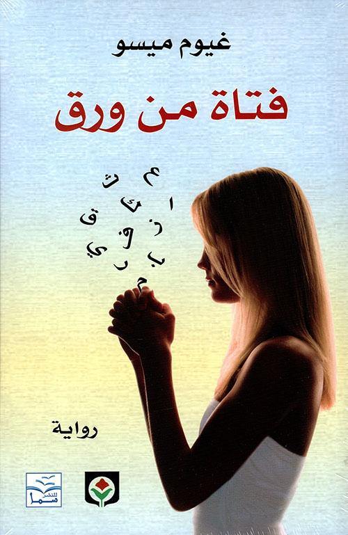 فتاة من ورق كتب الأدب العالمي غيوم ميسو