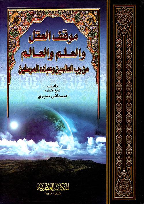 موقف العقل والعلم والعالم من رب العالمين وعباده المرسلين 1-4 كتب إسلامية مصطفى صبري