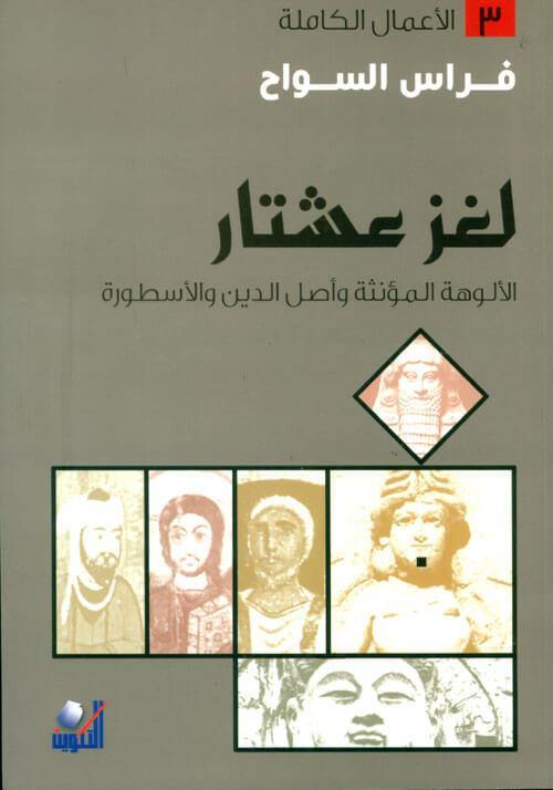 لغز عشتار علوم وطبيعة فراس السواح