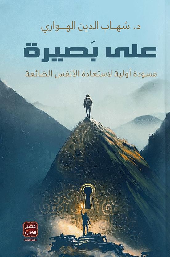 على بصيرة : مسودة أولية لاستعادة الأنفس الضائعة تنمية بشرية شهاب الدين الهواري