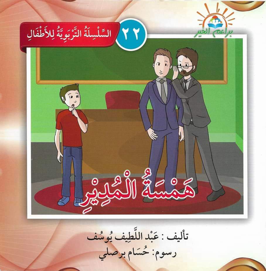 السلسلة التربوية للأطفال كتب أطفال براعم الخير 22. همسة المدير