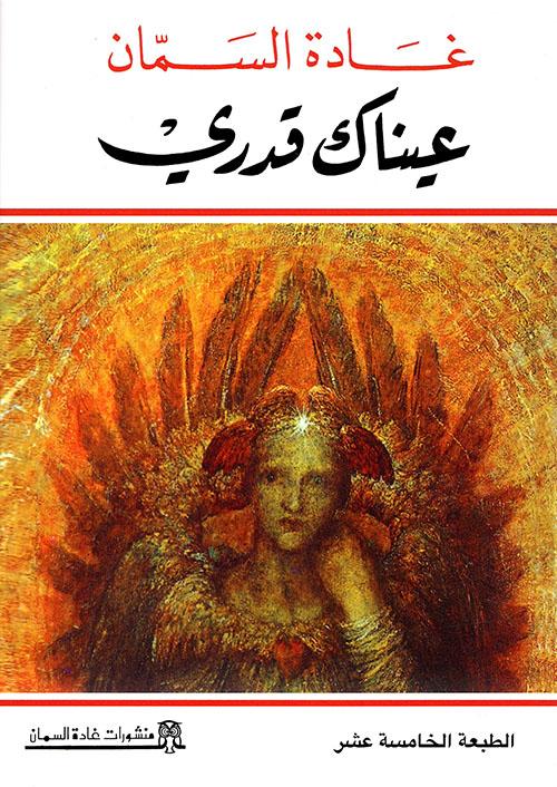 عيناك قدري كتب الأدب العربي غادة السمان