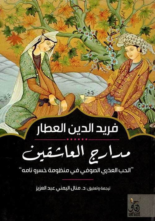 مدارج العاشقين : الحب العذري الصوفي في منظومة خسرو نامه كتب الأدب العالمي فريد الدين عطار 