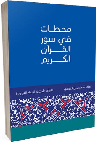 محطات في سور القرآن الكريم كتب إسلامية سعدي أبو جيب 