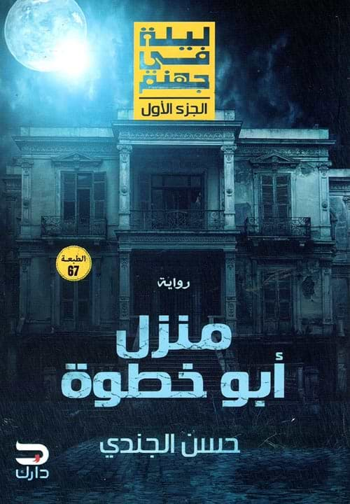 ليلة في جهنم 1 : منزل أبو خطوة كتب الأدب العربي حسن الجندي