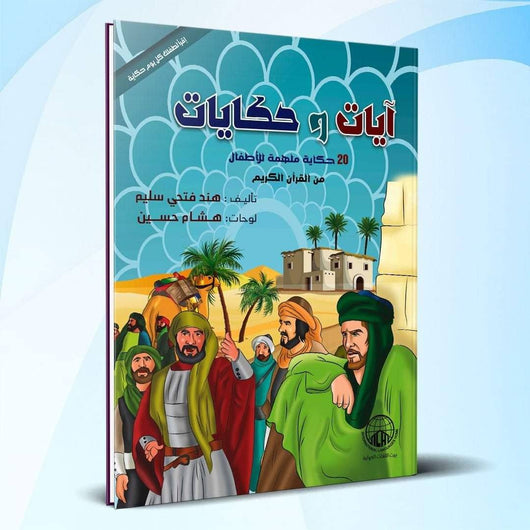 آيات وحكايات : 20 حكاية ملهمة للأطفال من القرآن الكريم كتب أطفال هند فتحي سليم