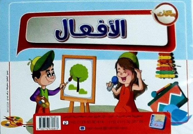 بطاقات تعليمية : بطاقات الأفعال كتب أطفال دار كيان للنشر والتوزيع
