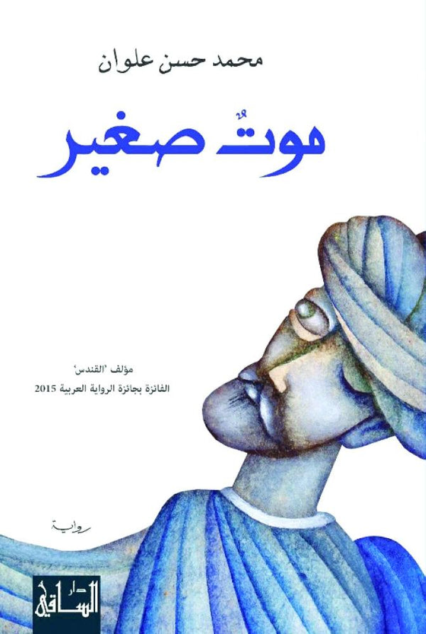 موت صغير كتب الأدب العربي محمد علوان